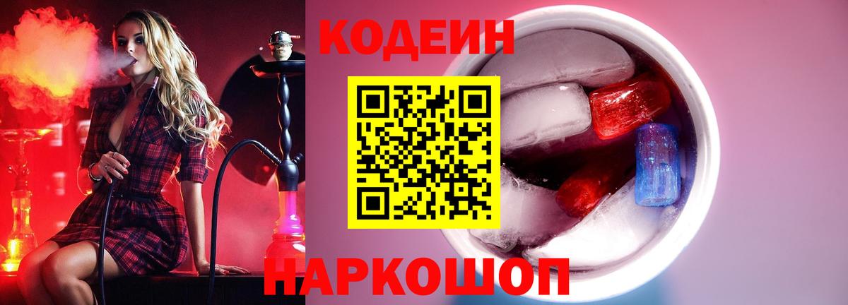 Codein Purple Drank  наркошоп  Кодеин напиток Lean (лин)  Электросталь  Вход с VPN 